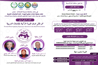 17 يوليو المقبل عقد المؤتمر الدولي الرابع لجمعية إدارات ضمان الجودة